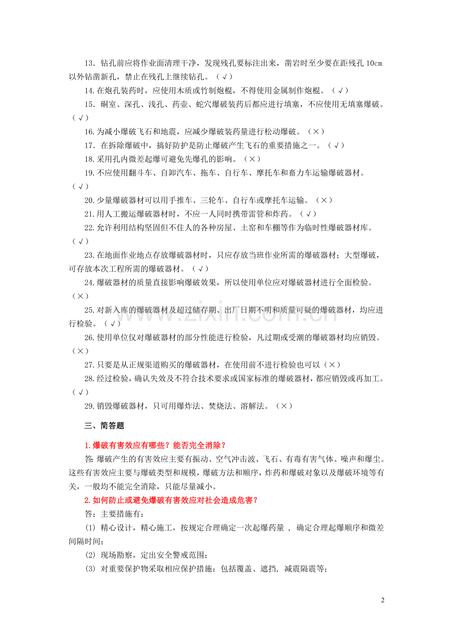 爆破工程第13章习题及参考答案.doc_第2页