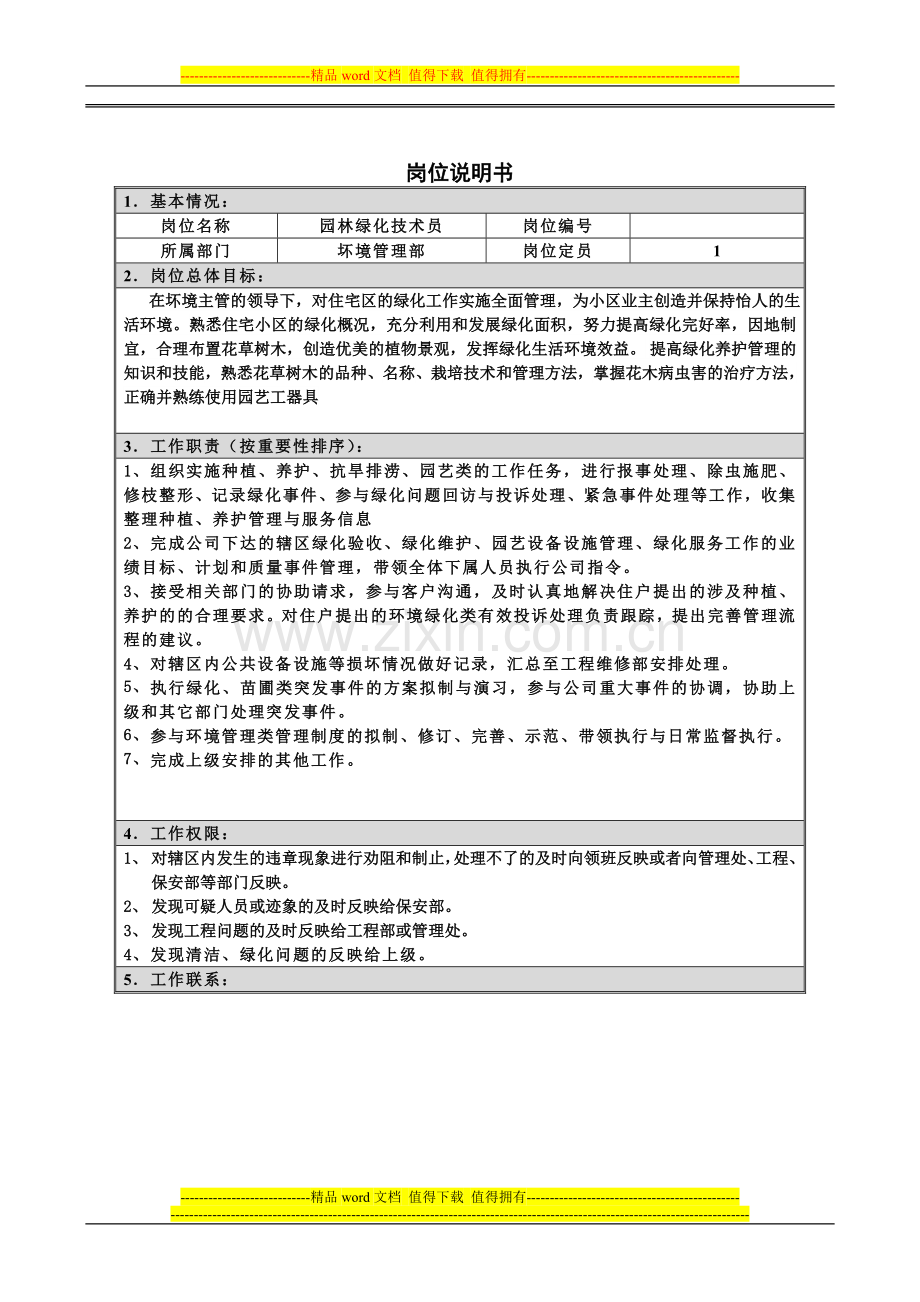 园林绿化技术员岗位说明书.doc_第1页