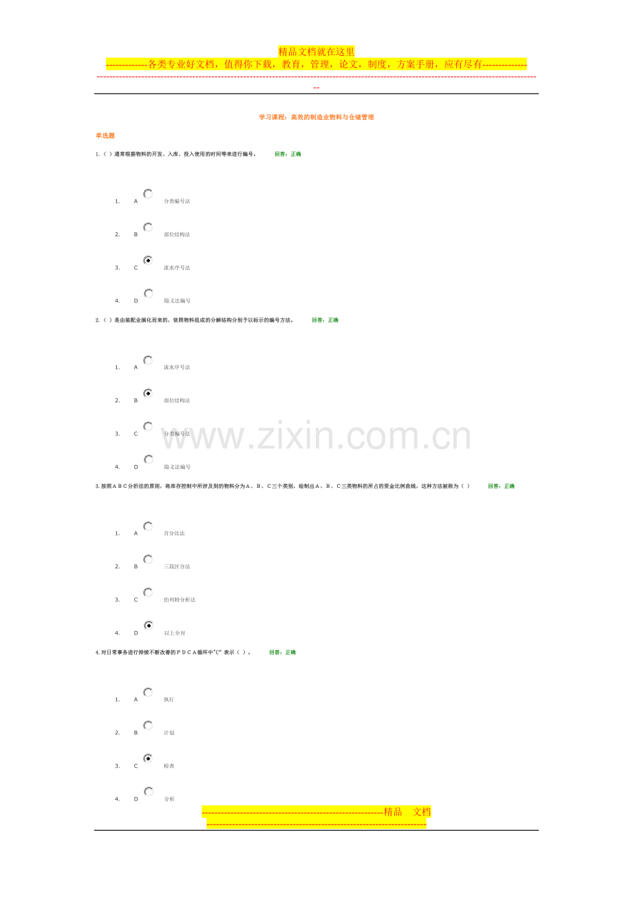 学习课程：高效的制造业物料与仓储管理-答案.doc_第1页