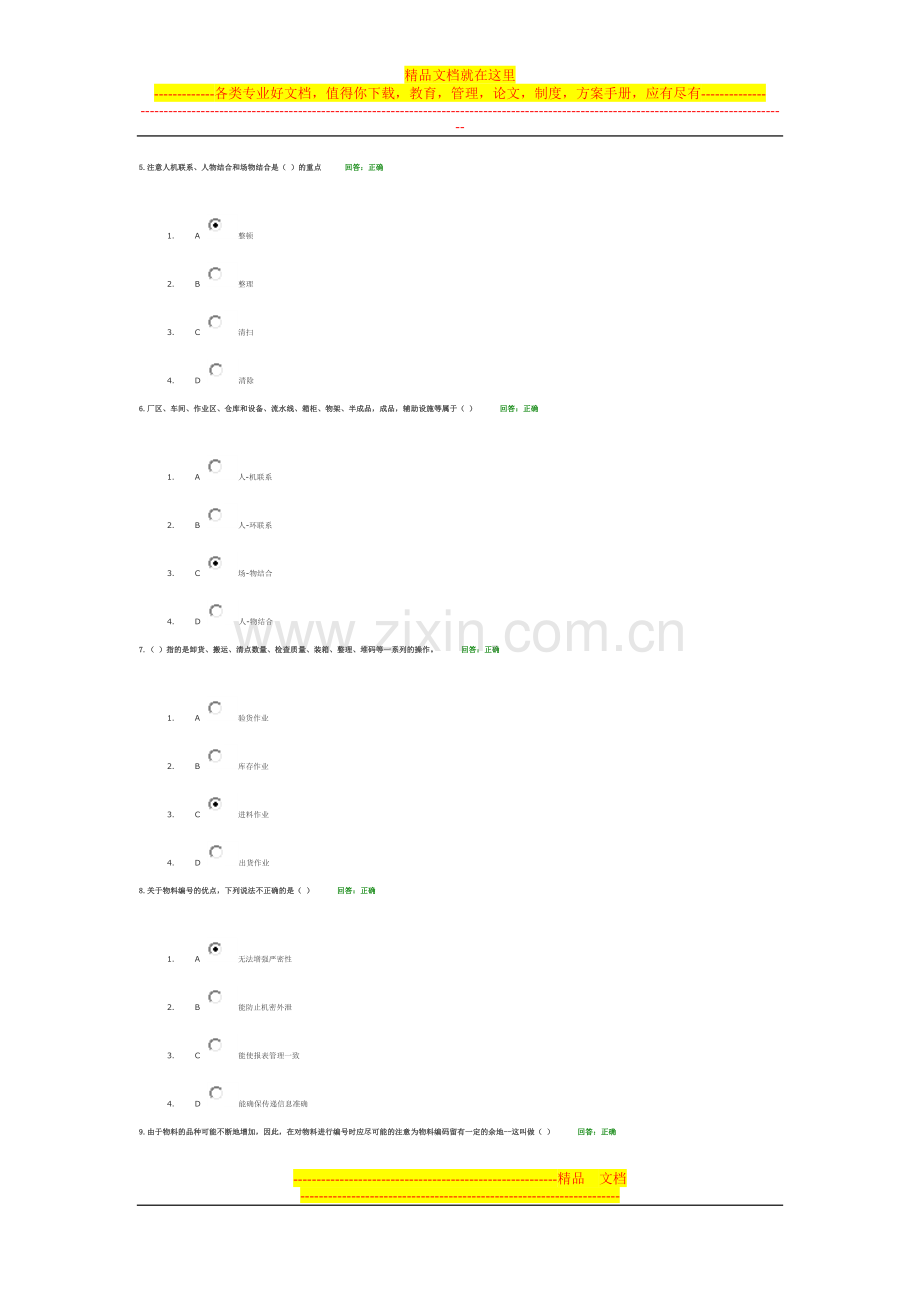 学习课程：高效的制造业物料与仓储管理-答案.doc_第2页