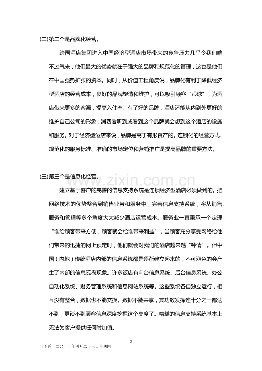 酒店管理分析--连锁化经营——冲出重围的五把利刃2015.docx_第2页