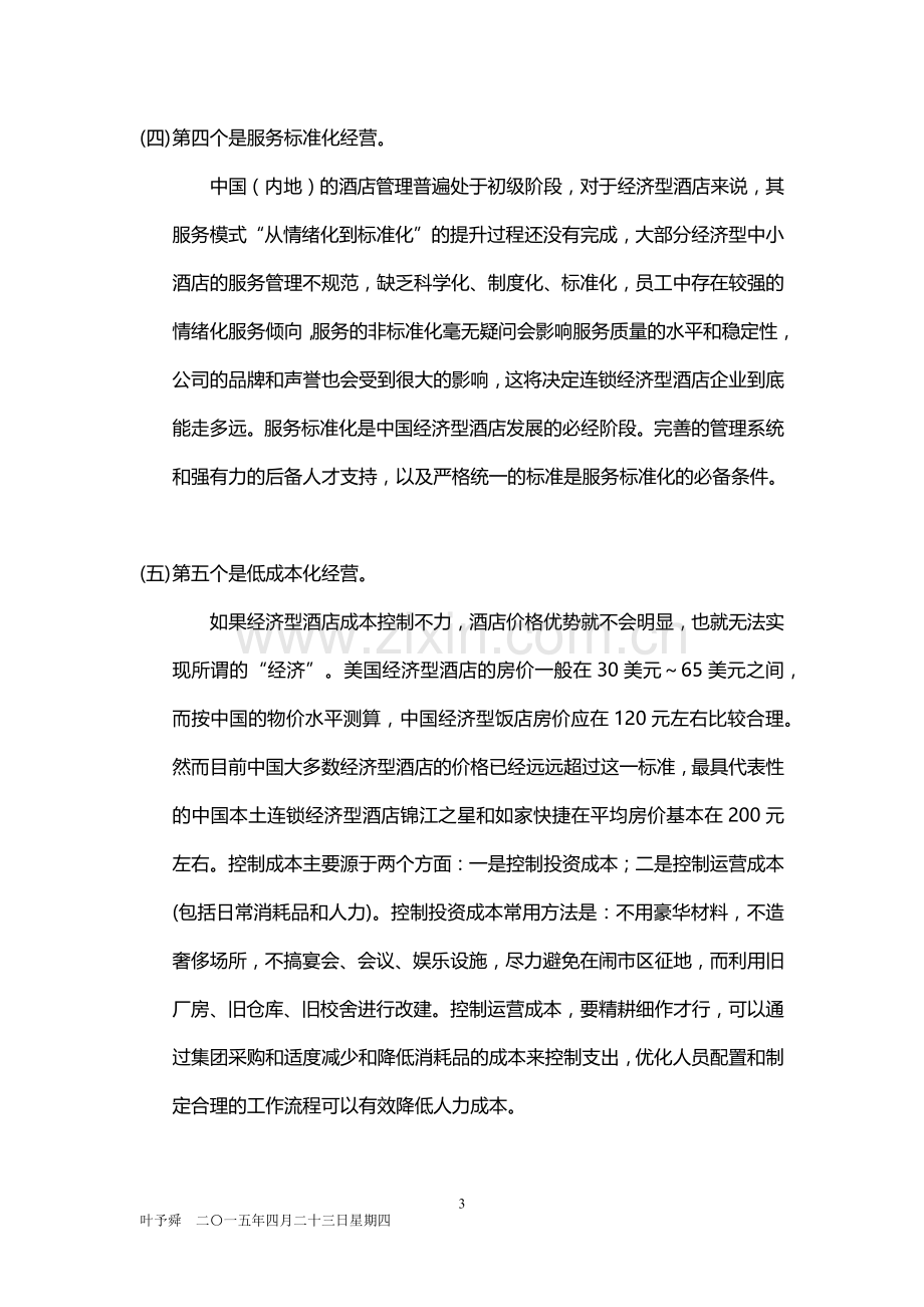 酒店管理分析--连锁化经营——冲出重围的五把利刃2015.docx_第3页