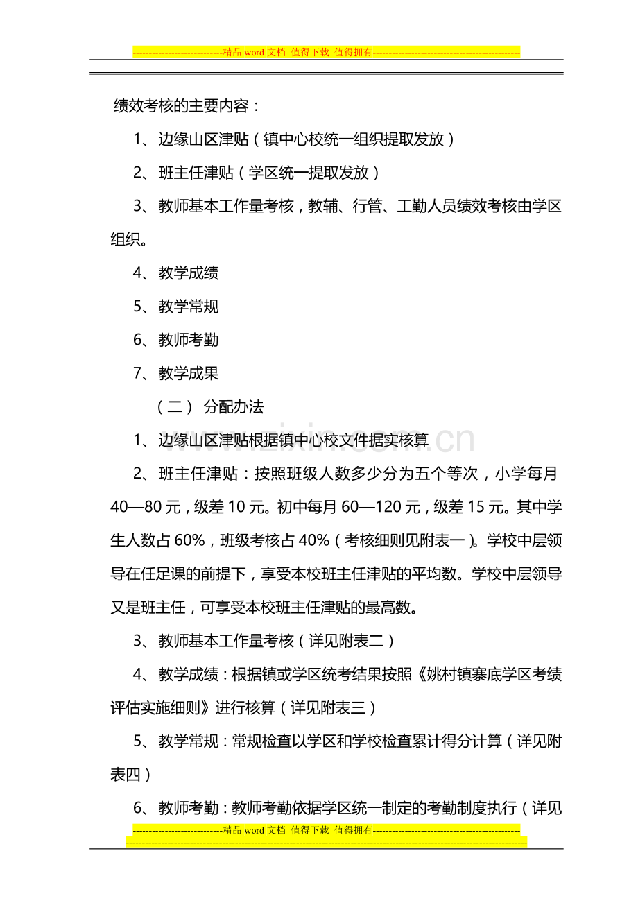 姚村镇寨底学区教师奖励性绩效工资分配方案2010.doc_第2页