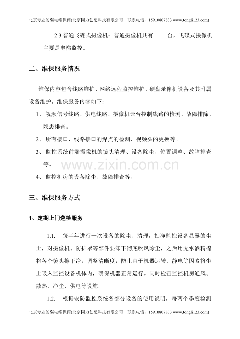 安防监控系统维保方案(第二版).doc_第2页