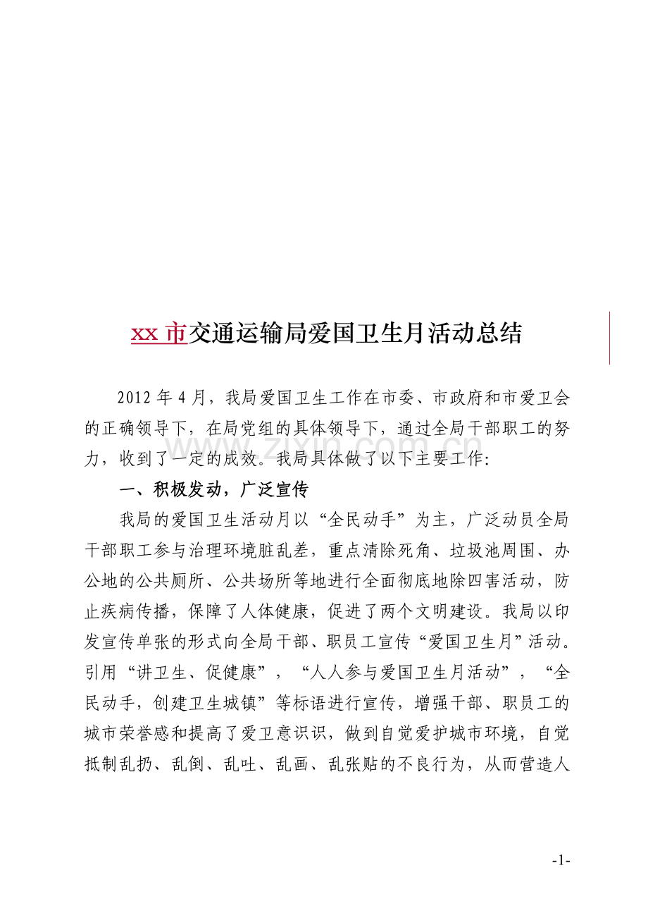 xx市交通运输局爱国卫生月活动总结.doc_第1页