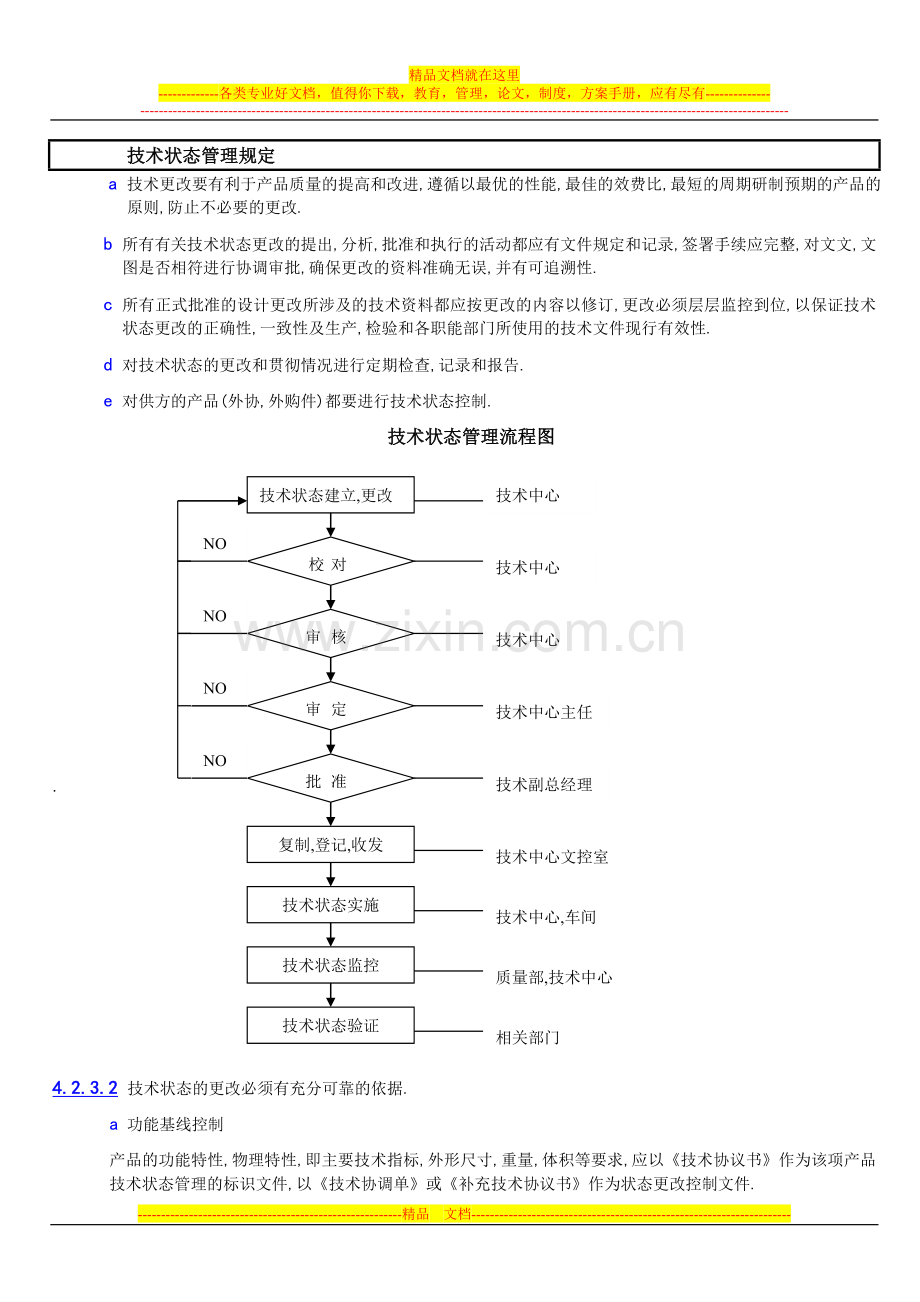 技术状态管理控制程序.doc_第3页