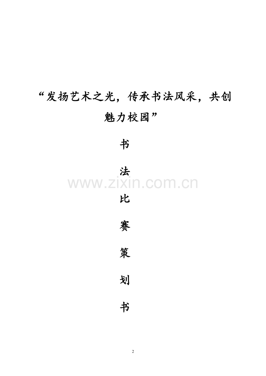 书法比赛策划书.doc_第2页