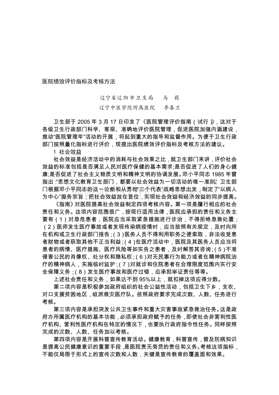 医院绩效评价指标及考核方法.doc_第1页