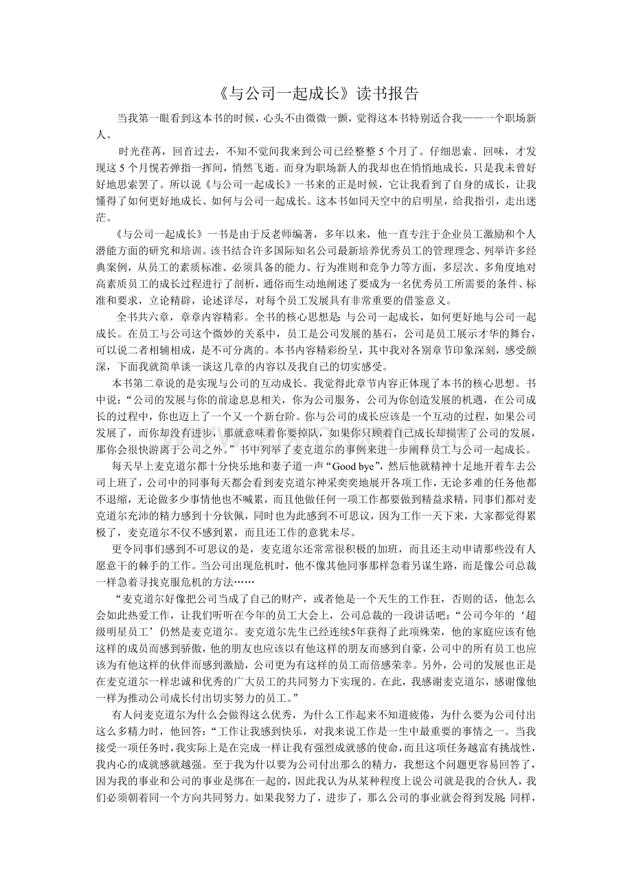 《与公司一起成长》读书报告.doc_第1页