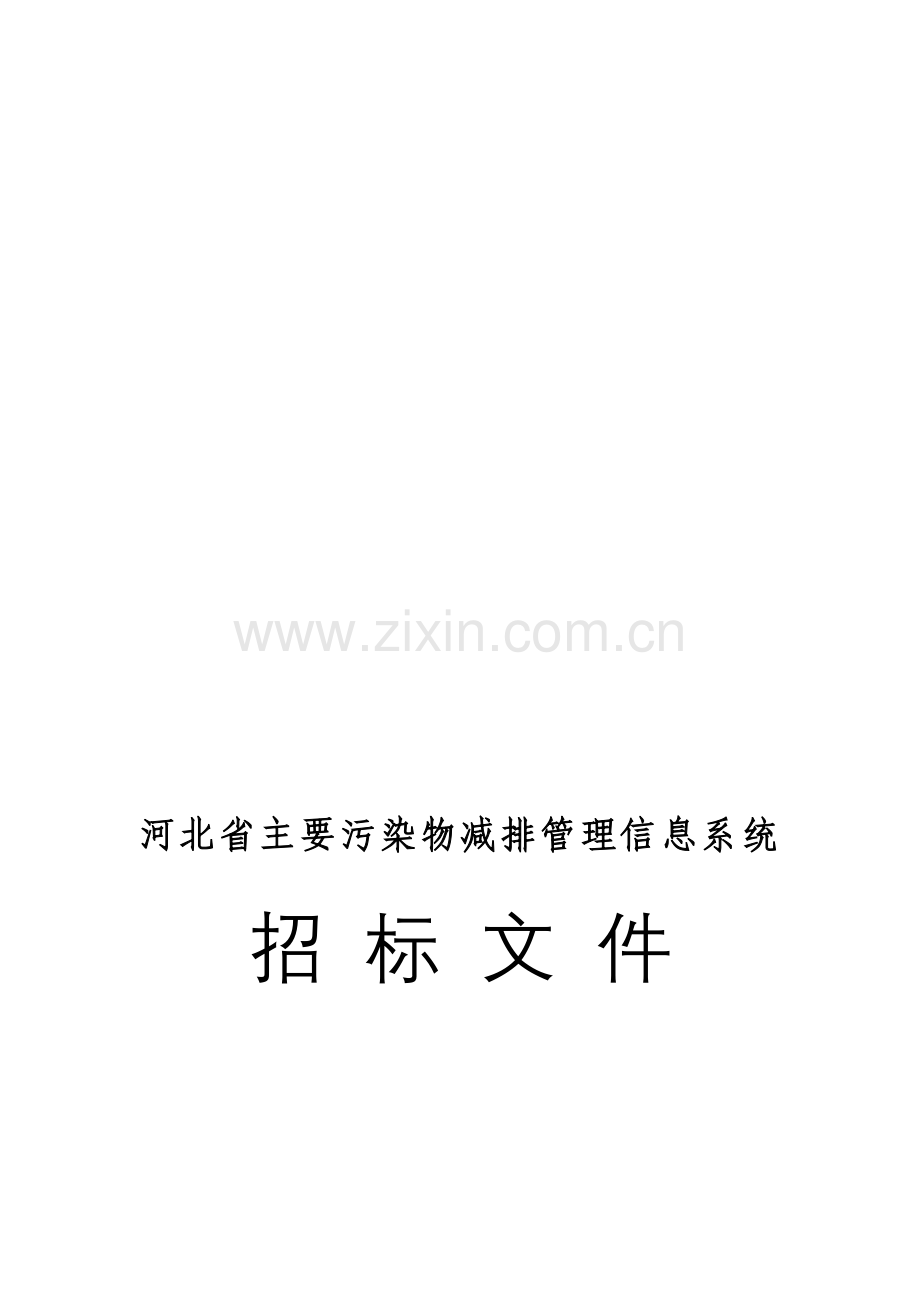 软件开发招标文件.doc_第1页