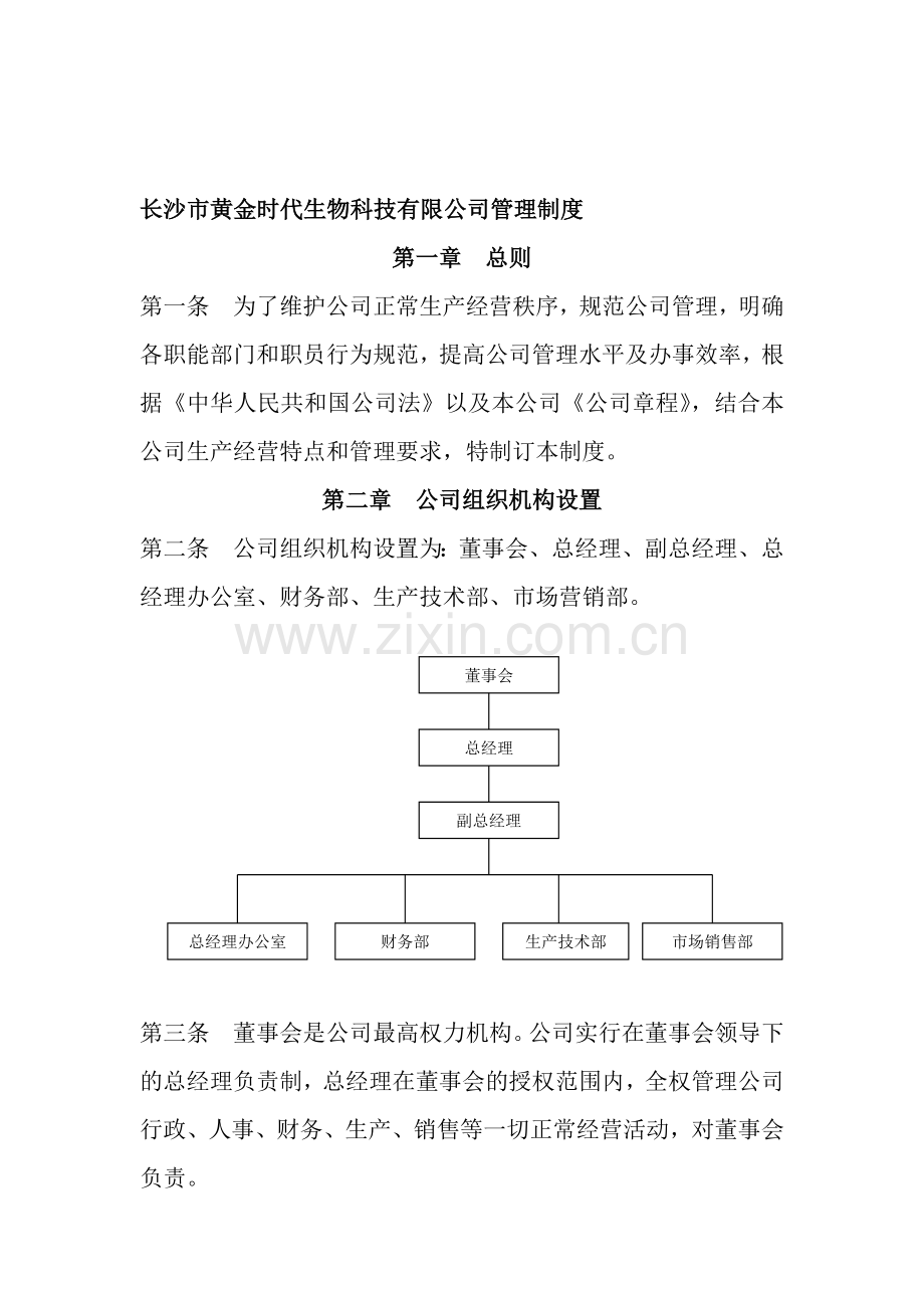 长沙市黄金时代生物科技有限公司管理制度.doc_第1页