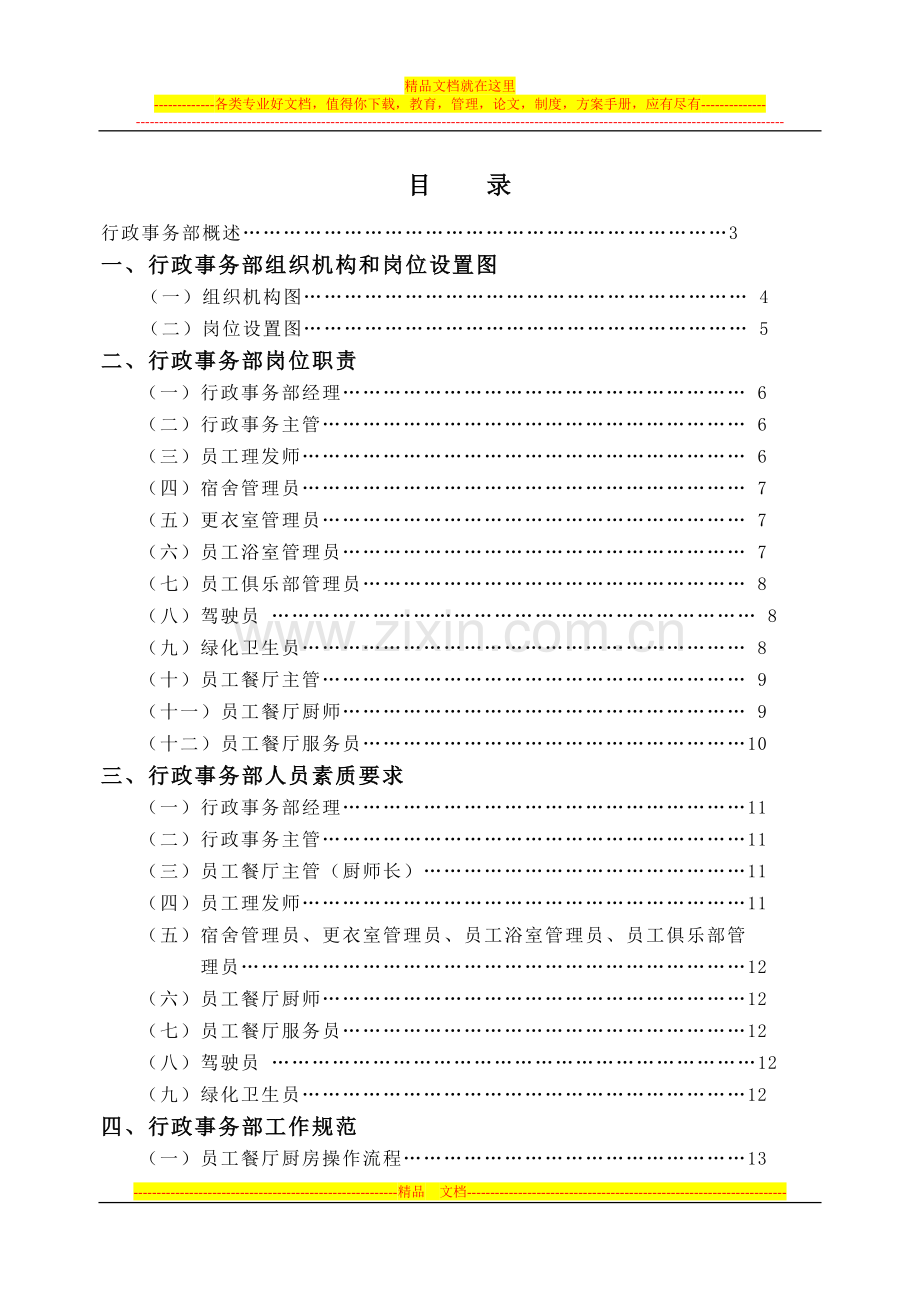 行政事务部管理实务.doc_第1页