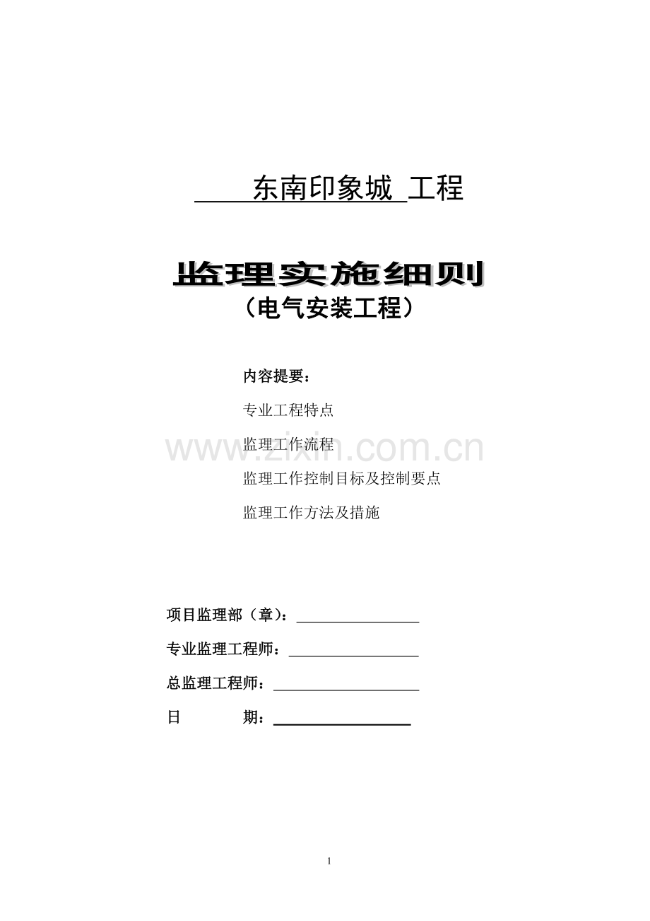 20建筑电气安装工程监理细则c.doc_第1页