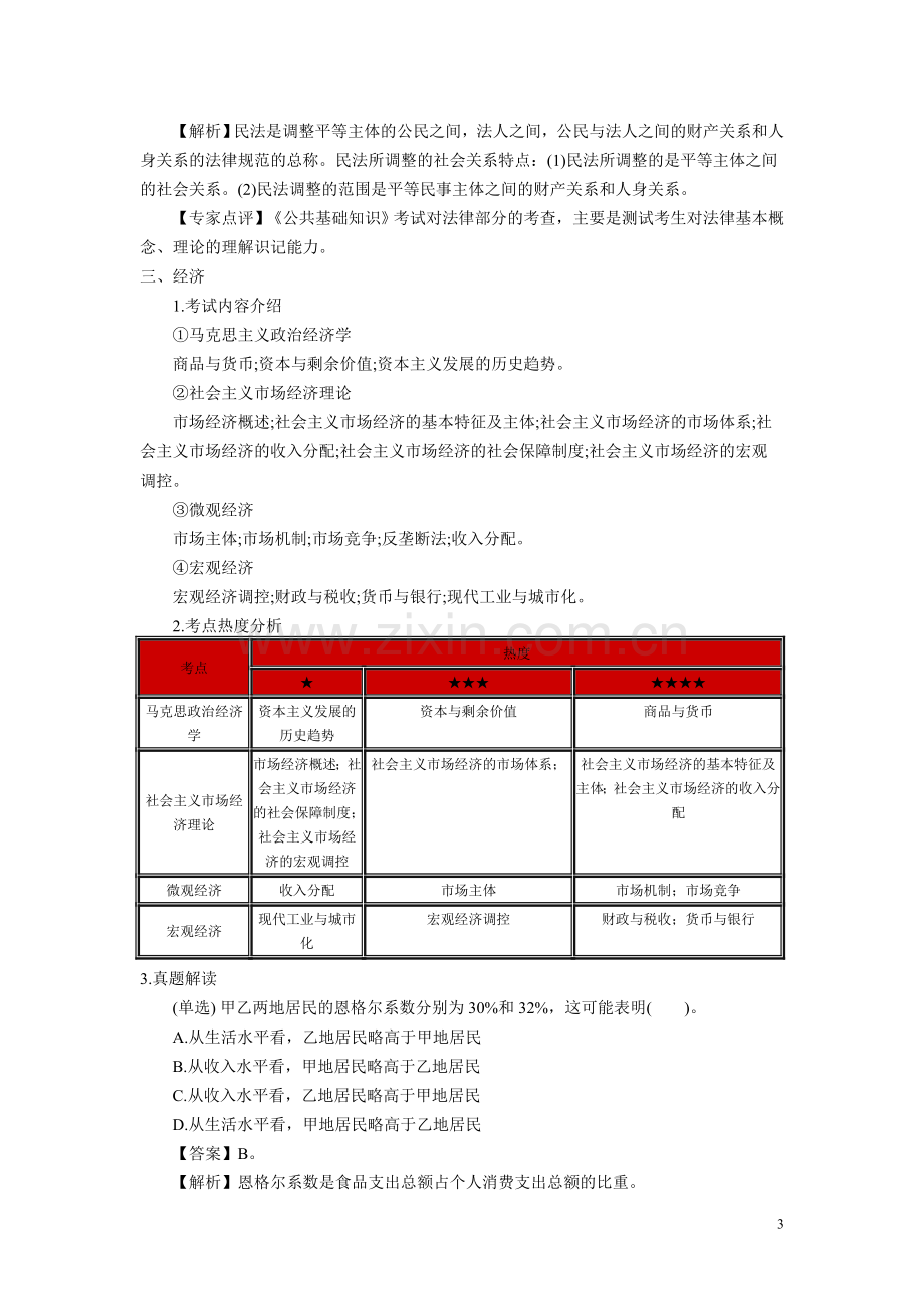 2013年事业单位考试《公共基础知识》备考指导.doc_第3页