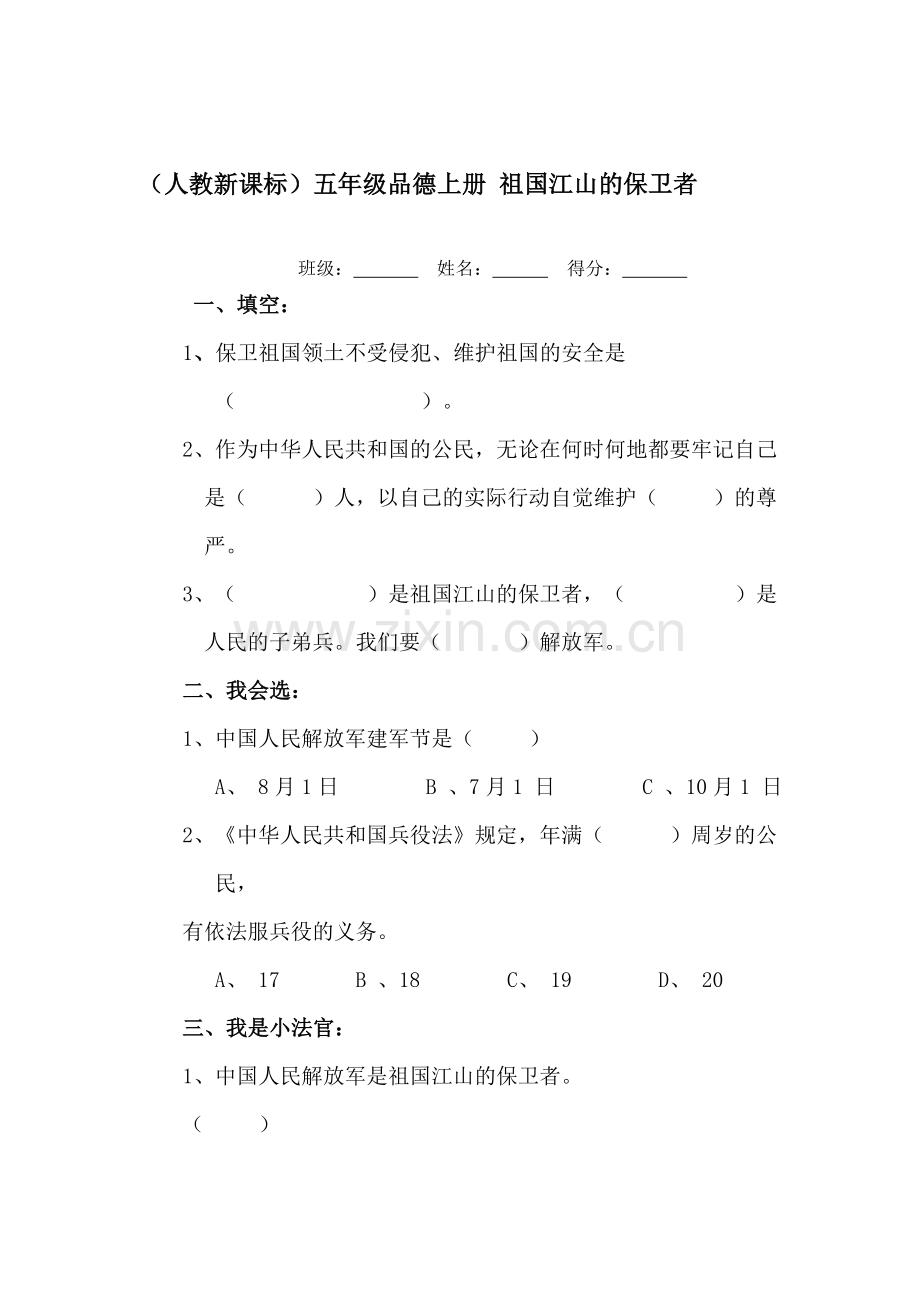 五年级思想品德上册课课练习题14.doc_第1页