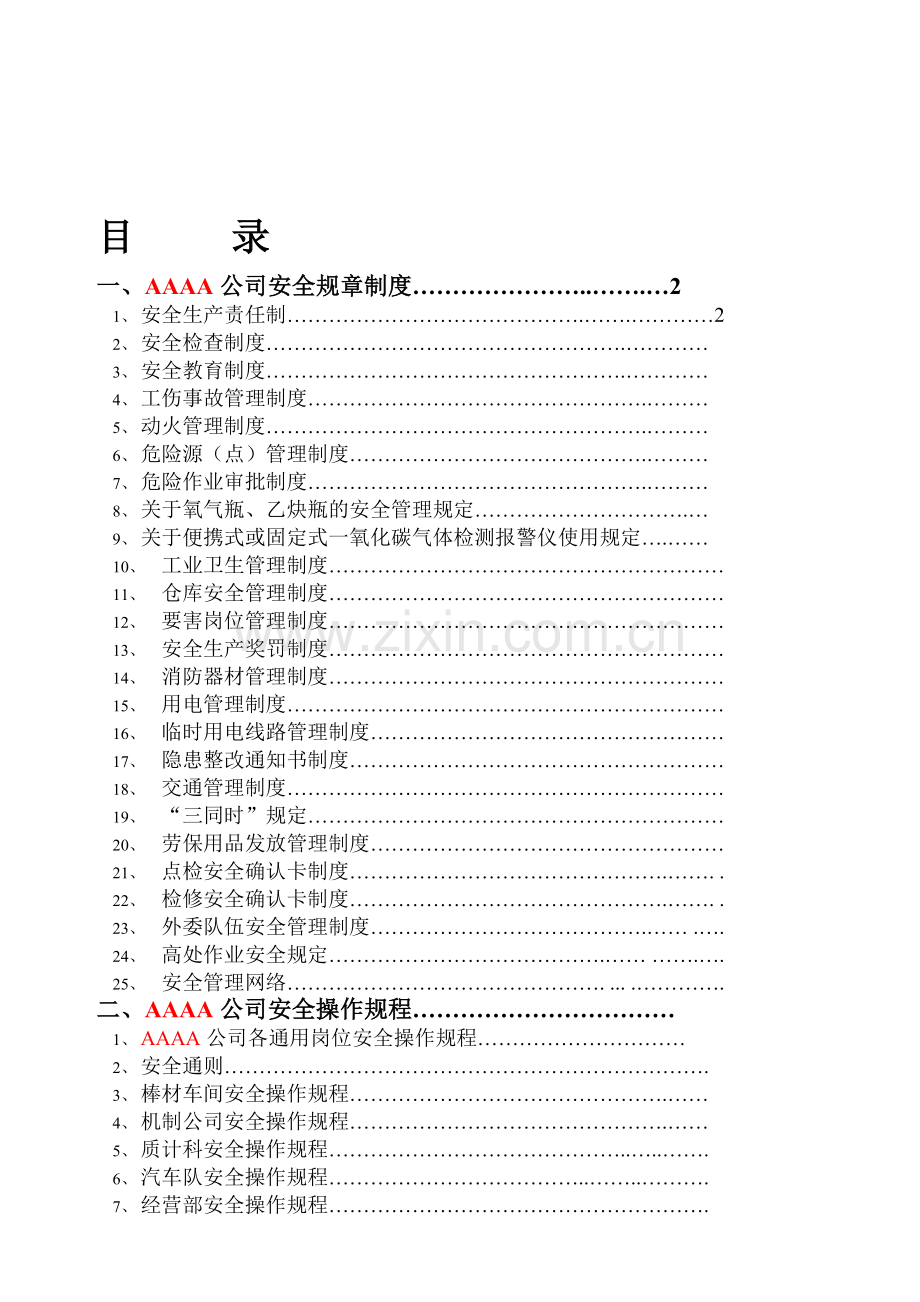 钢厂安全规章制度及各岗位安全操作规程.doc_第1页