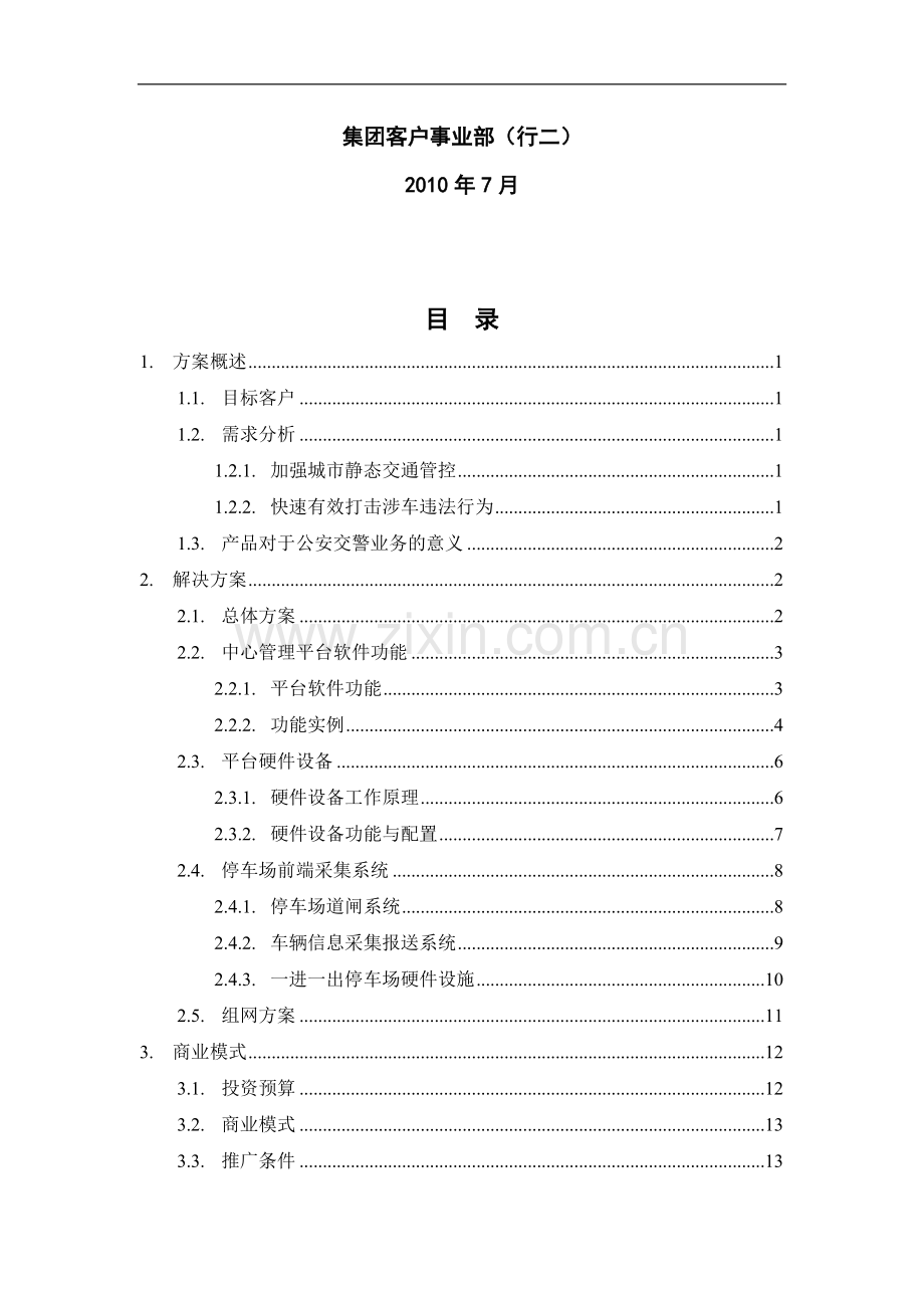 中国联通停车场车辆监管产品推介方.doc_第2页