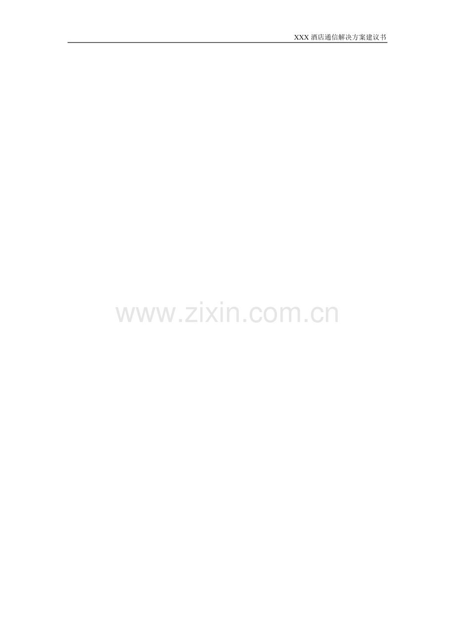 XXXX酒店通信解决方案建议书.doc_第1页