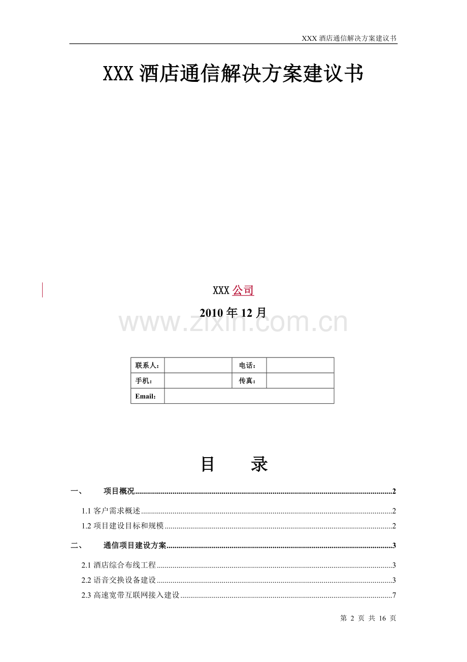 XXXX酒店通信解决方案建议书.doc_第2页