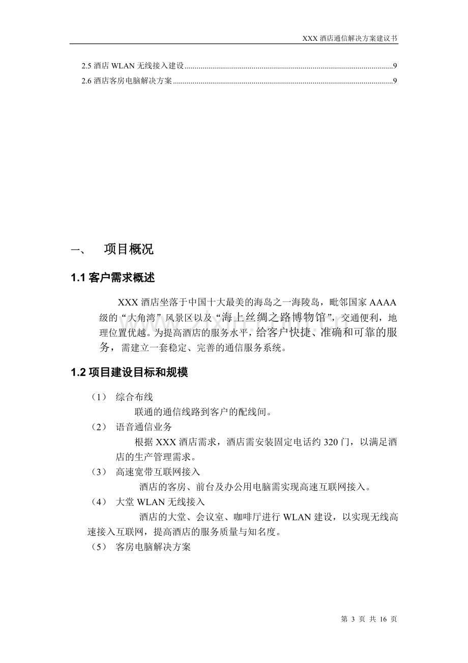 XXXX酒店通信解决方案建议书.doc_第3页