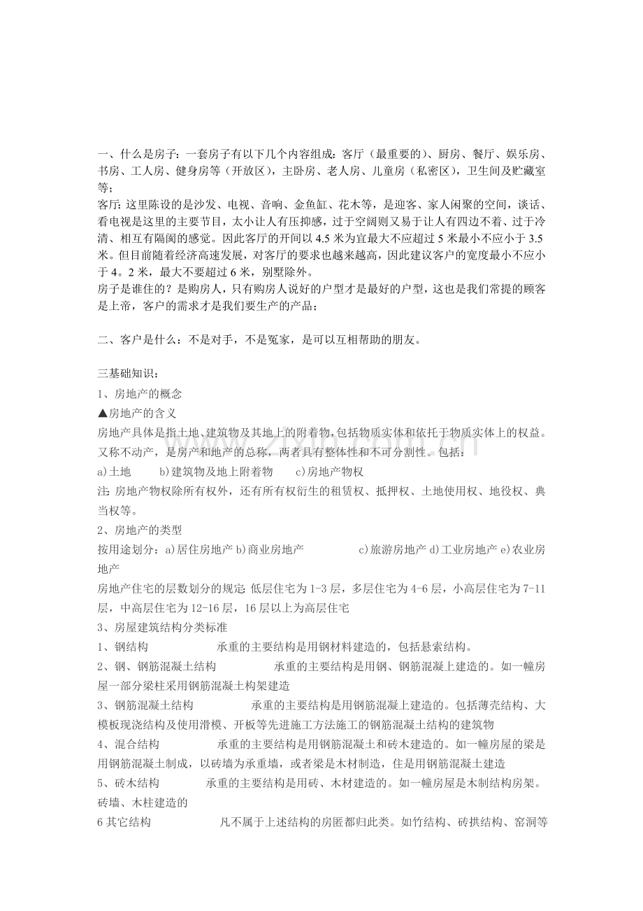 销售培训材料.doc_第1页