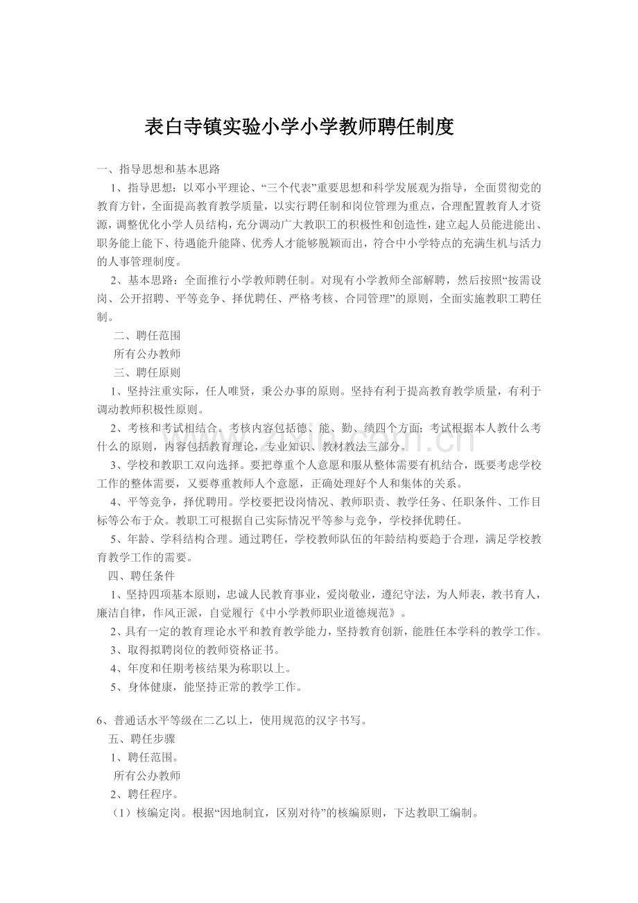 表白寺小学教师聘任制度.doc_第1页