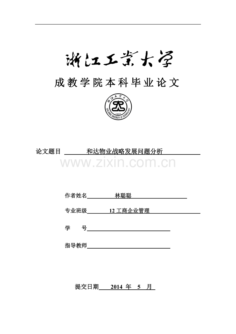 浙江工业大学成教工商管理本科毕业论文格式规范(简).doc_第2页