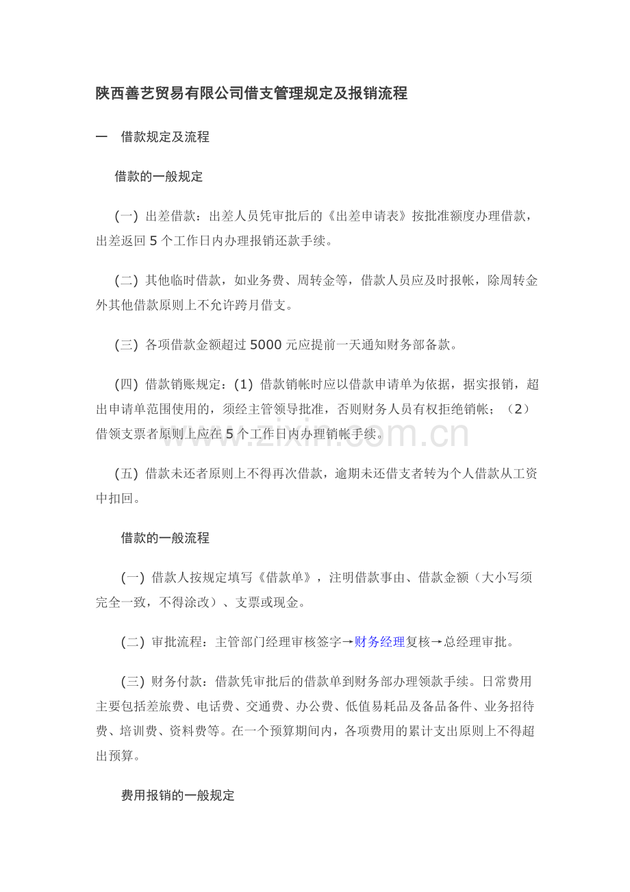 陕西善艺贸易有限公司借支管理规定及报销流程.doc_第1页