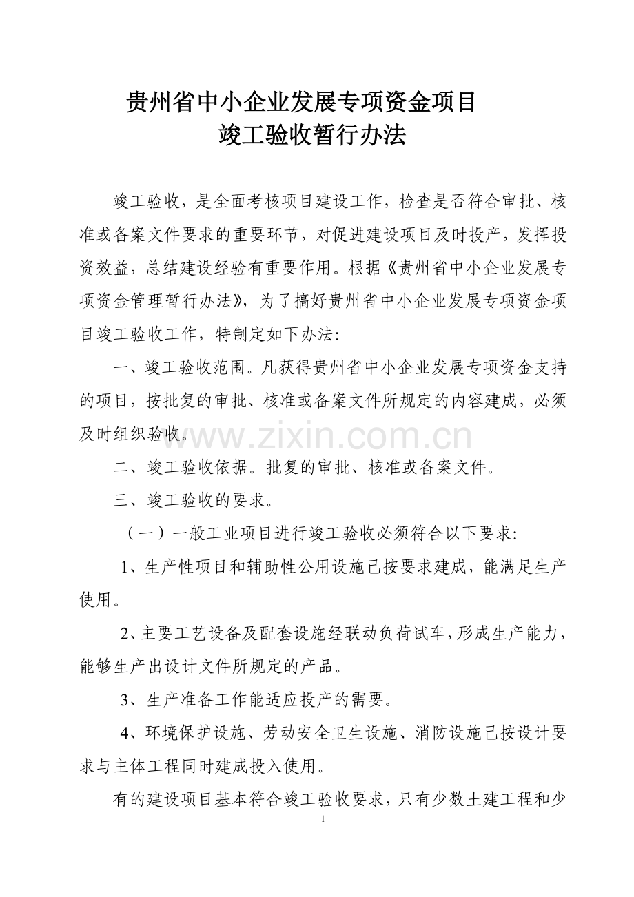 5-贵州省中小企业发展专项资金项目竣工验收暂行办法.doc_第1页