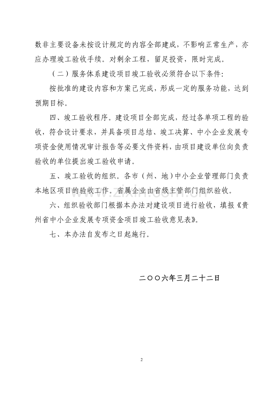 5-贵州省中小企业发展专项资金项目竣工验收暂行办法.doc_第2页