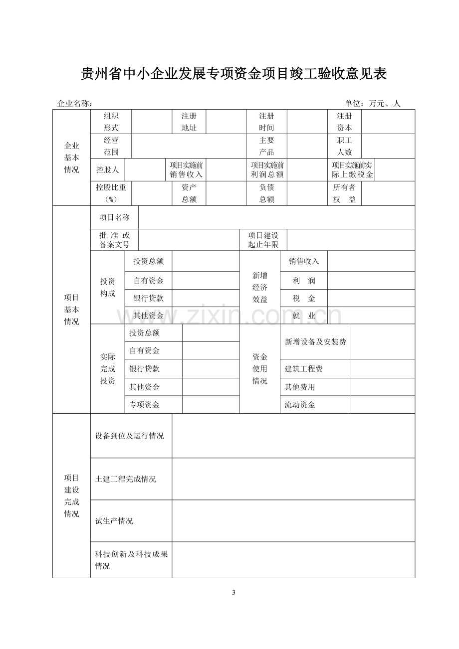 5-贵州省中小企业发展专项资金项目竣工验收暂行办法.doc_第3页