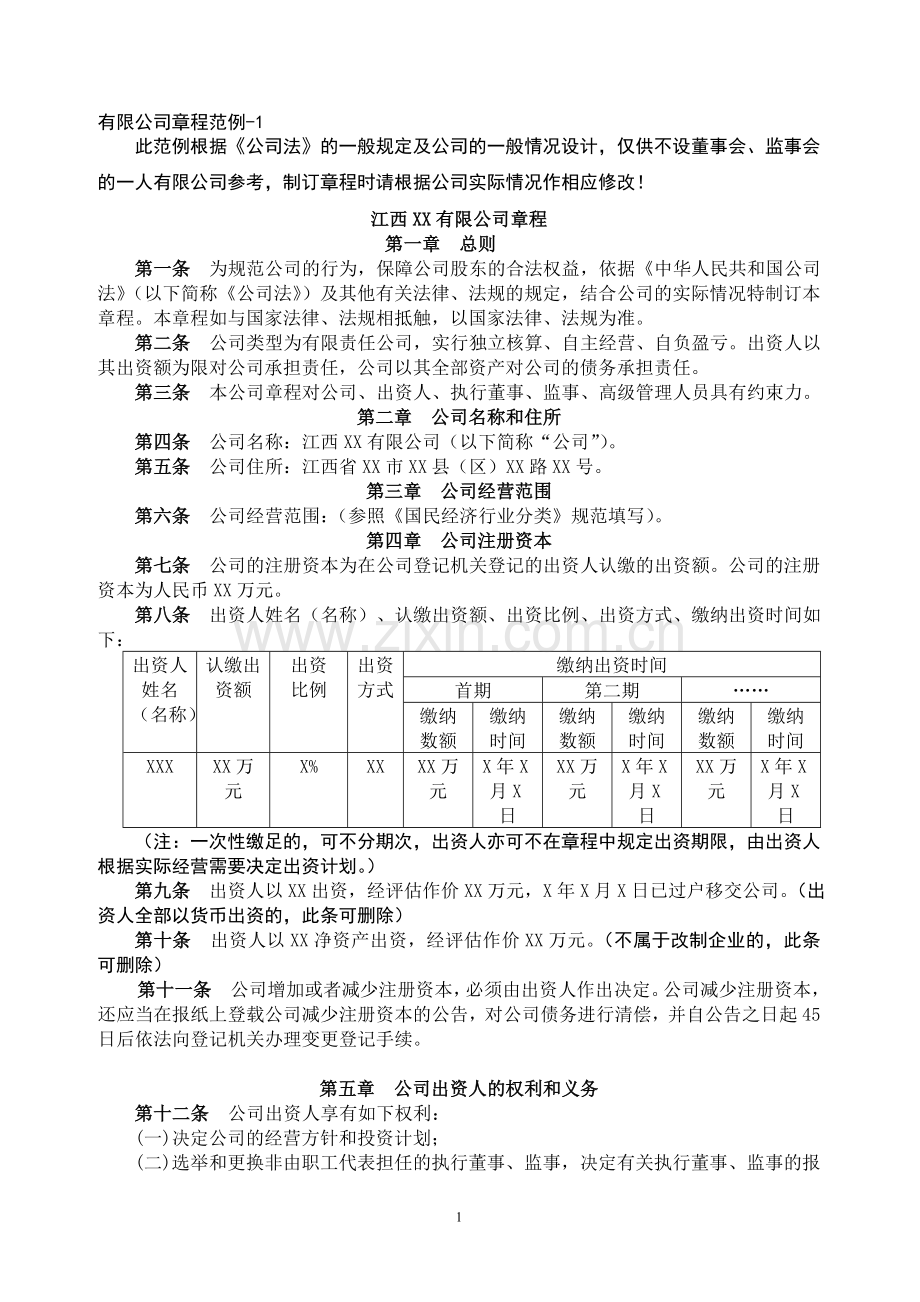 有限公司章程(1人公司)范例.doc_第1页