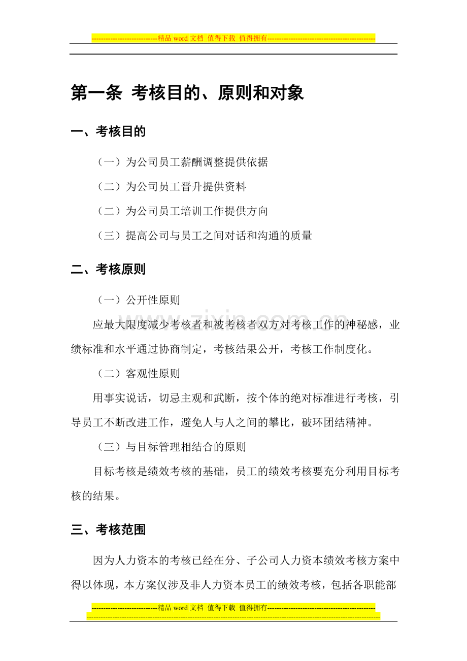 子公司员工绩效考核方案(徐剑).doc_第3页