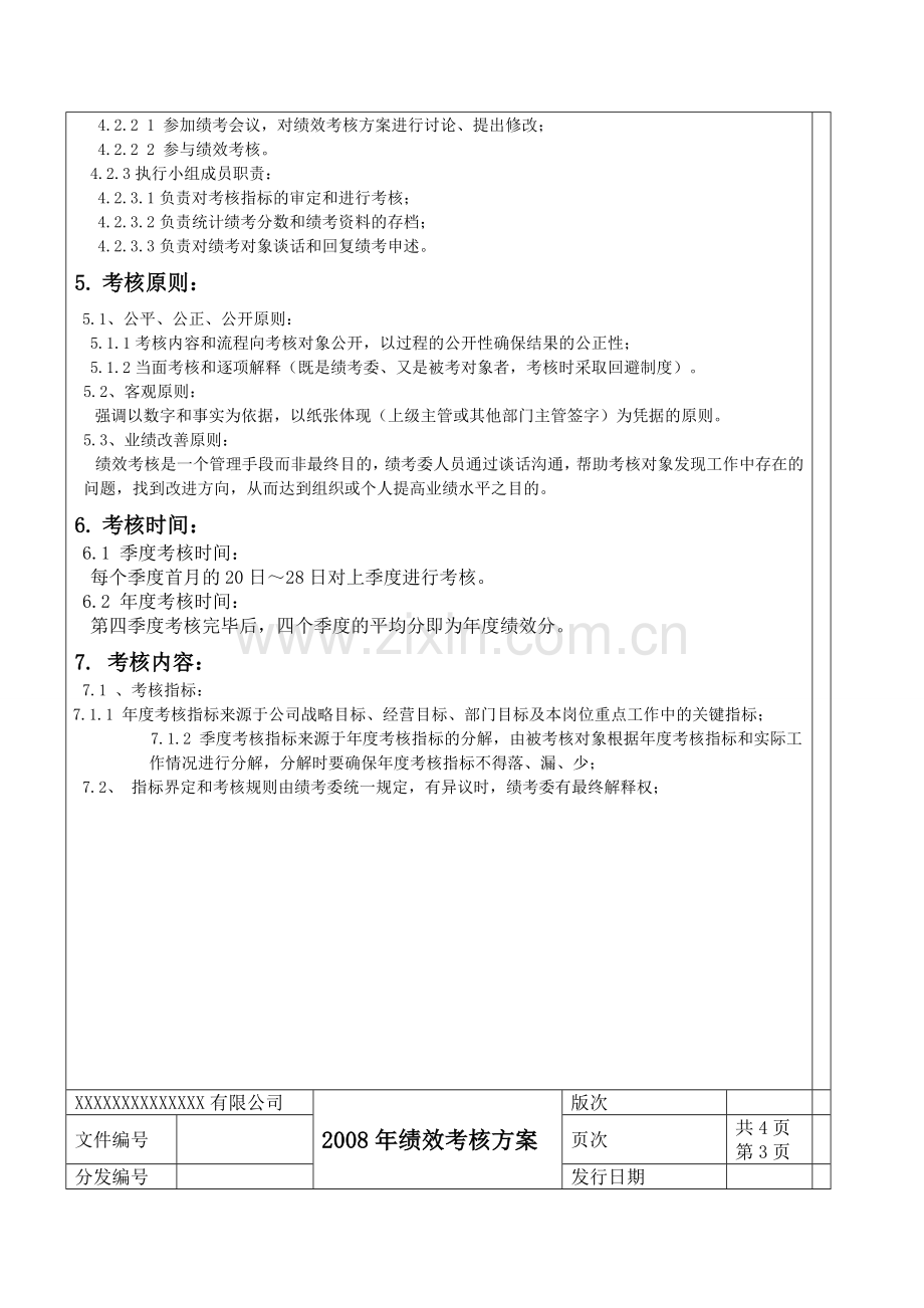 企业绩效考核方案(范例)(免费).doc_第3页