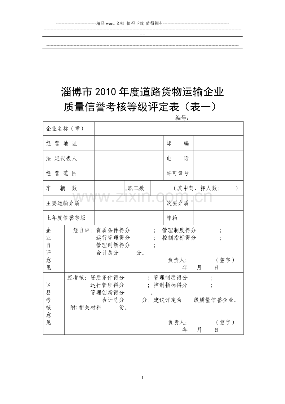 2010年度道路货企业质量信誉考核表(考核报告)..doc_第1页