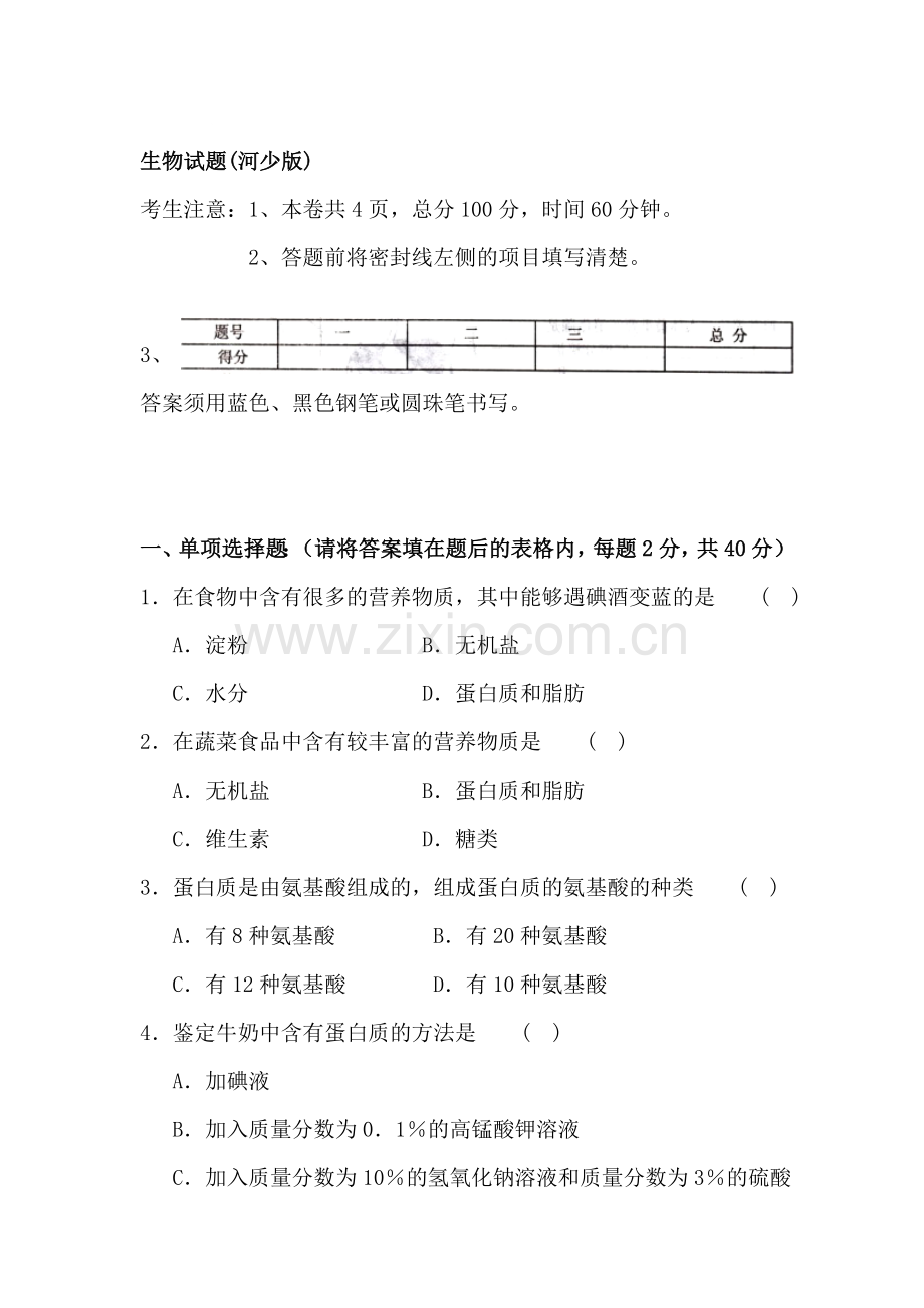 七年级生物下册第一次月考试题1.doc_第1页