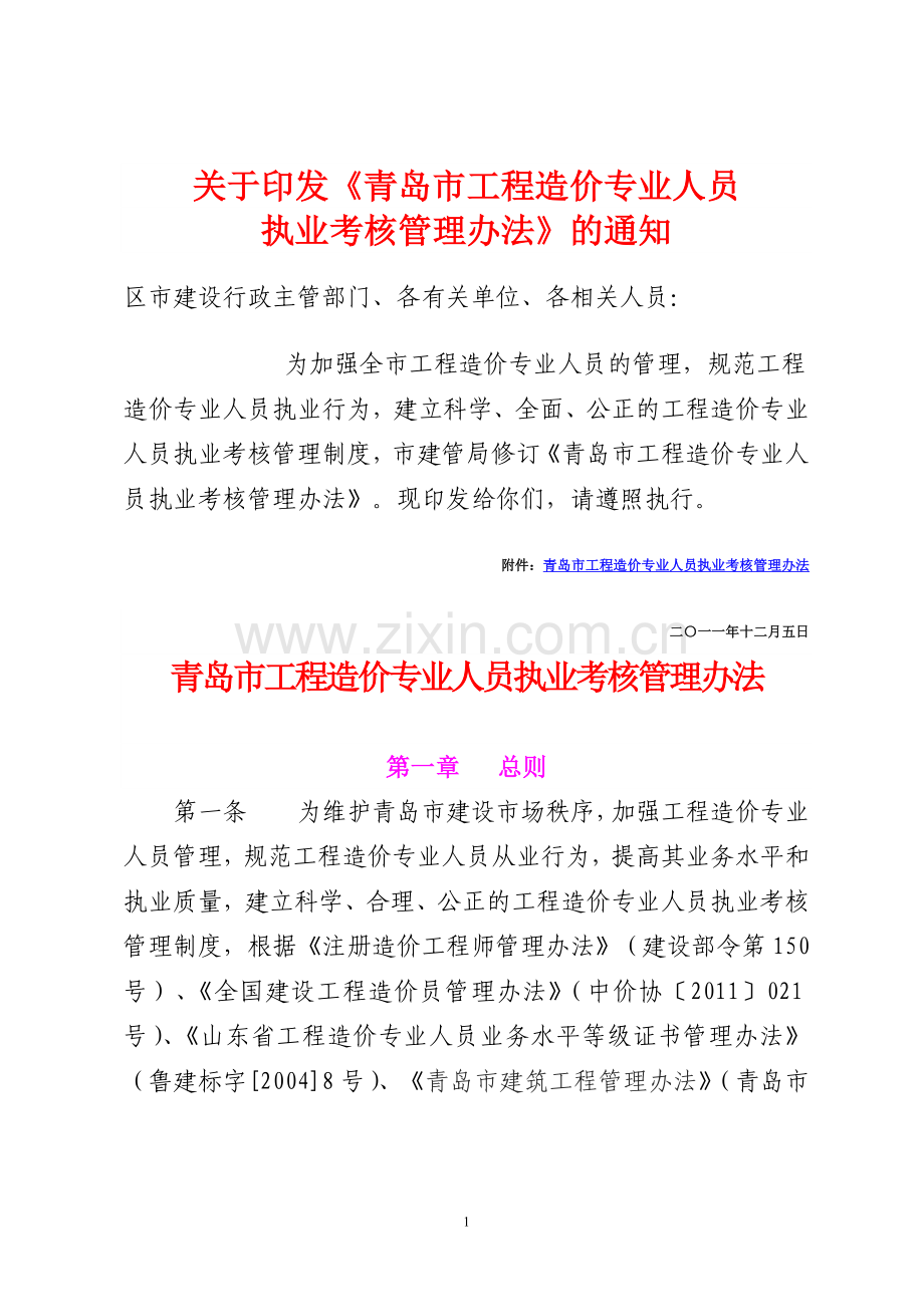 青岛市工程造价专业人员执业考核管理办法2012(发布稿).doc_第1页