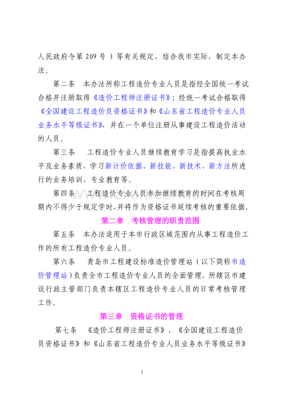 青岛市工程造价专业人员执业考核管理办法2012(发布稿).doc_第2页