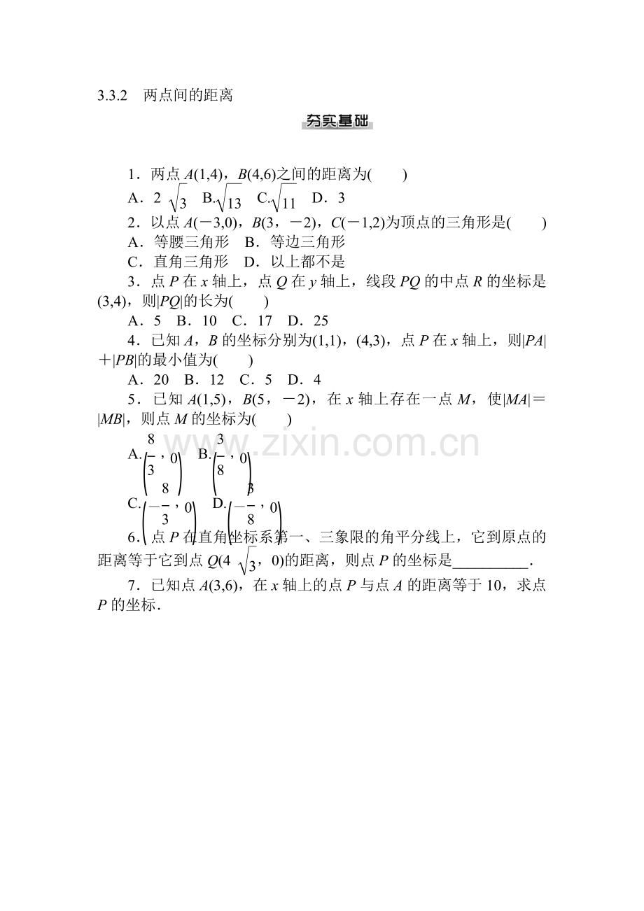 2016-2017学年高一数学下册随堂优化练习23.doc_第1页