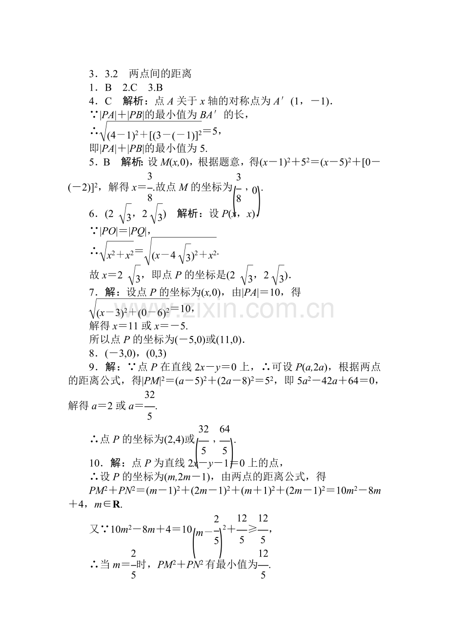 2016-2017学年高一数学下册随堂优化练习23.doc_第3页