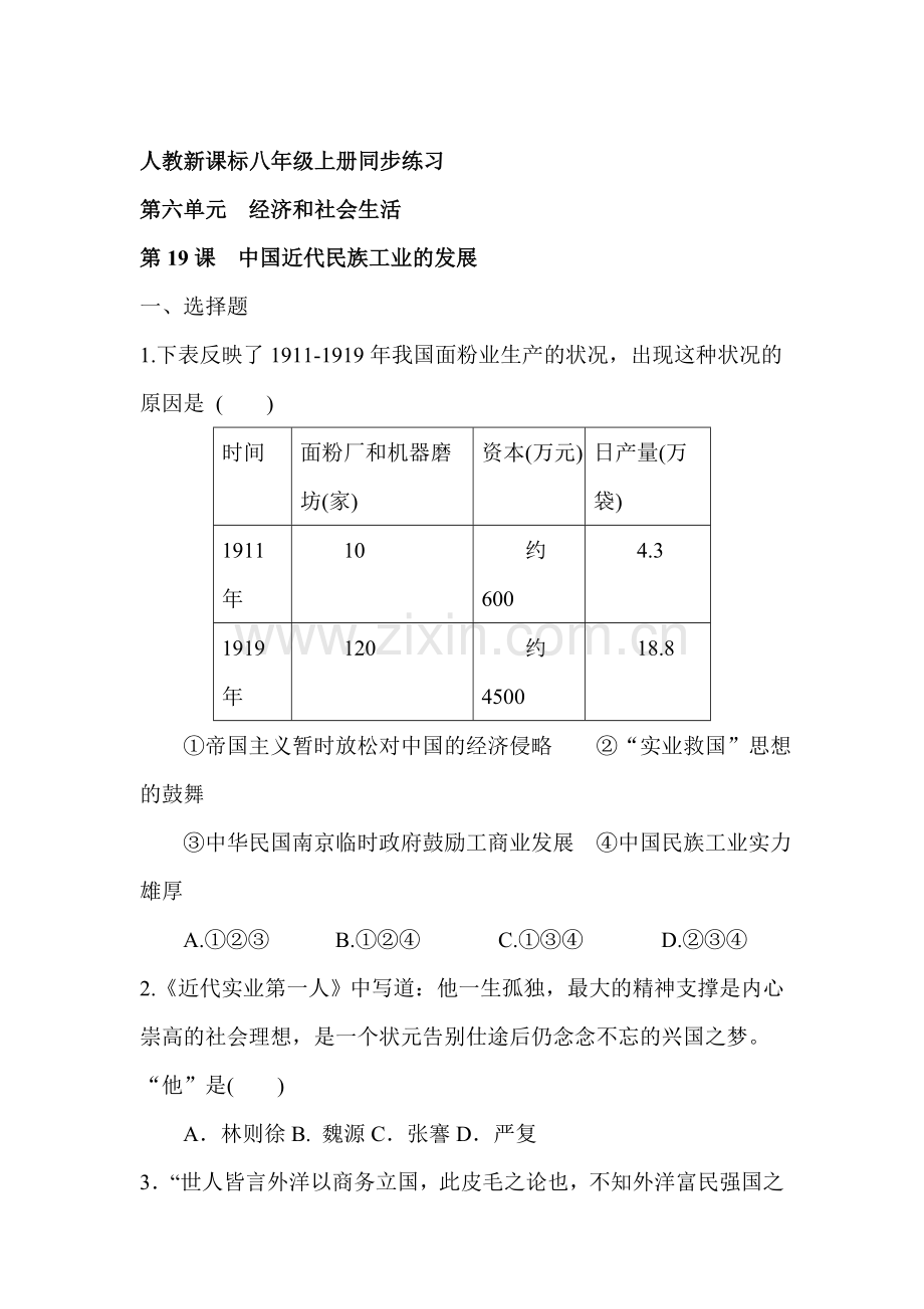 八年级历史上学期备课同步练习题19.doc_第1页