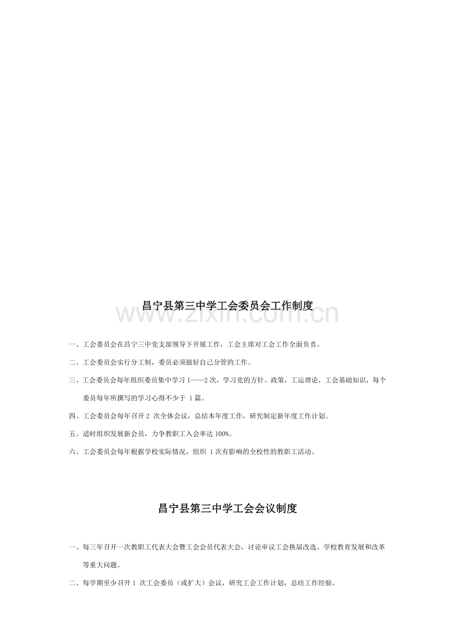 昌宁县第三中学工会工作制度和岗位职责.doc_第1页