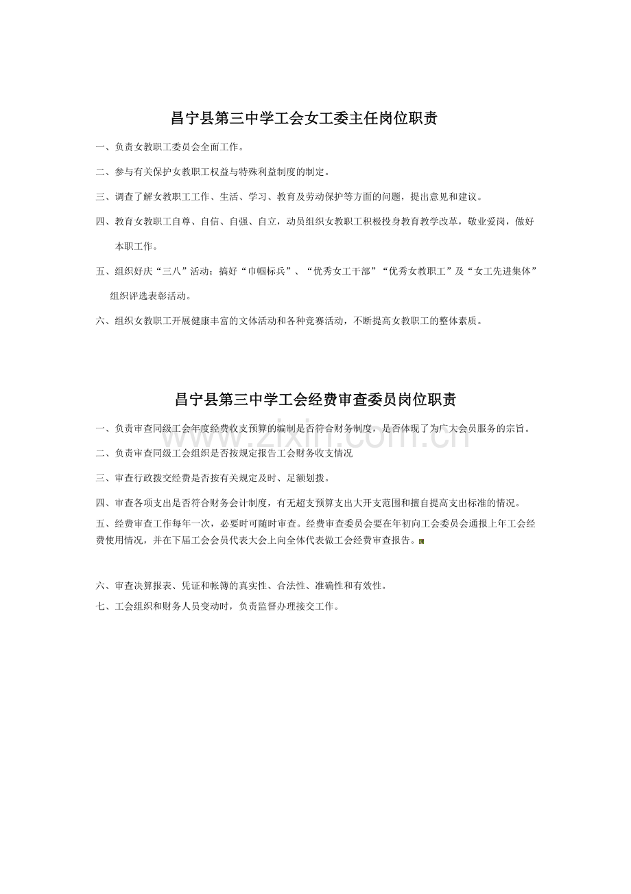 昌宁县第三中学工会工作制度和岗位职责.doc_第3页