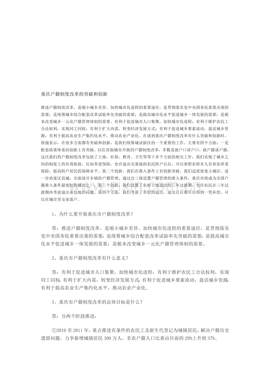 重庆户籍制度改革的突破和创新.doc_第1页