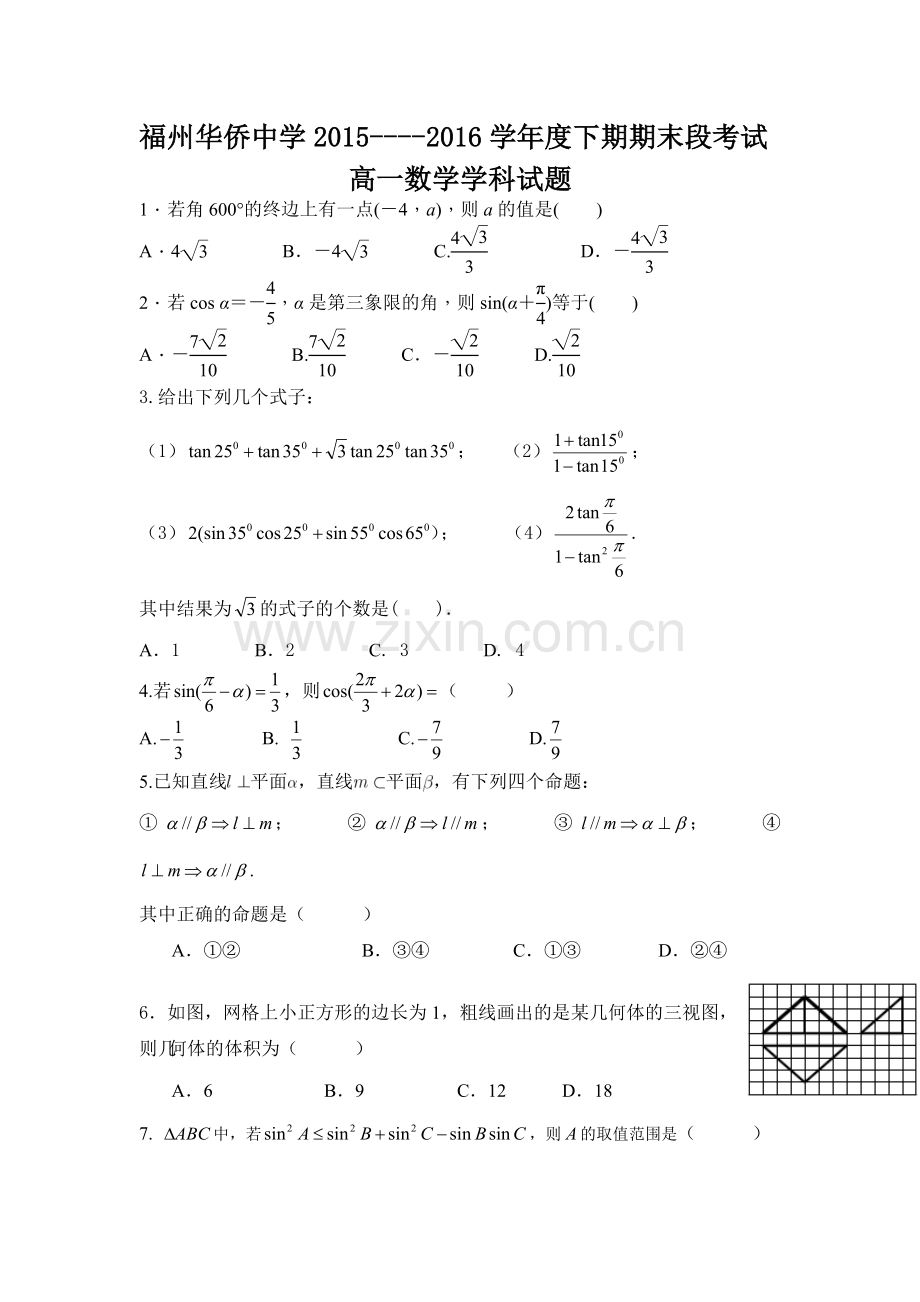 福建省福州市2015-2016学年高一数学下册期末考试题2.doc_第1页