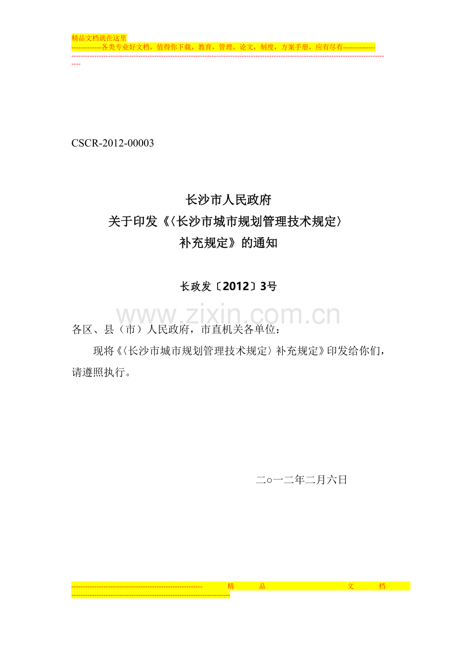 长沙市城市规划管理技术规定补充规定长政发【2012】3号.doc_第1页