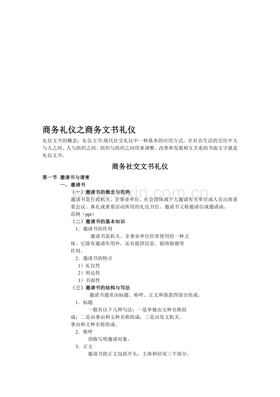 商务礼仪之商务文书礼仪.doc_第1页