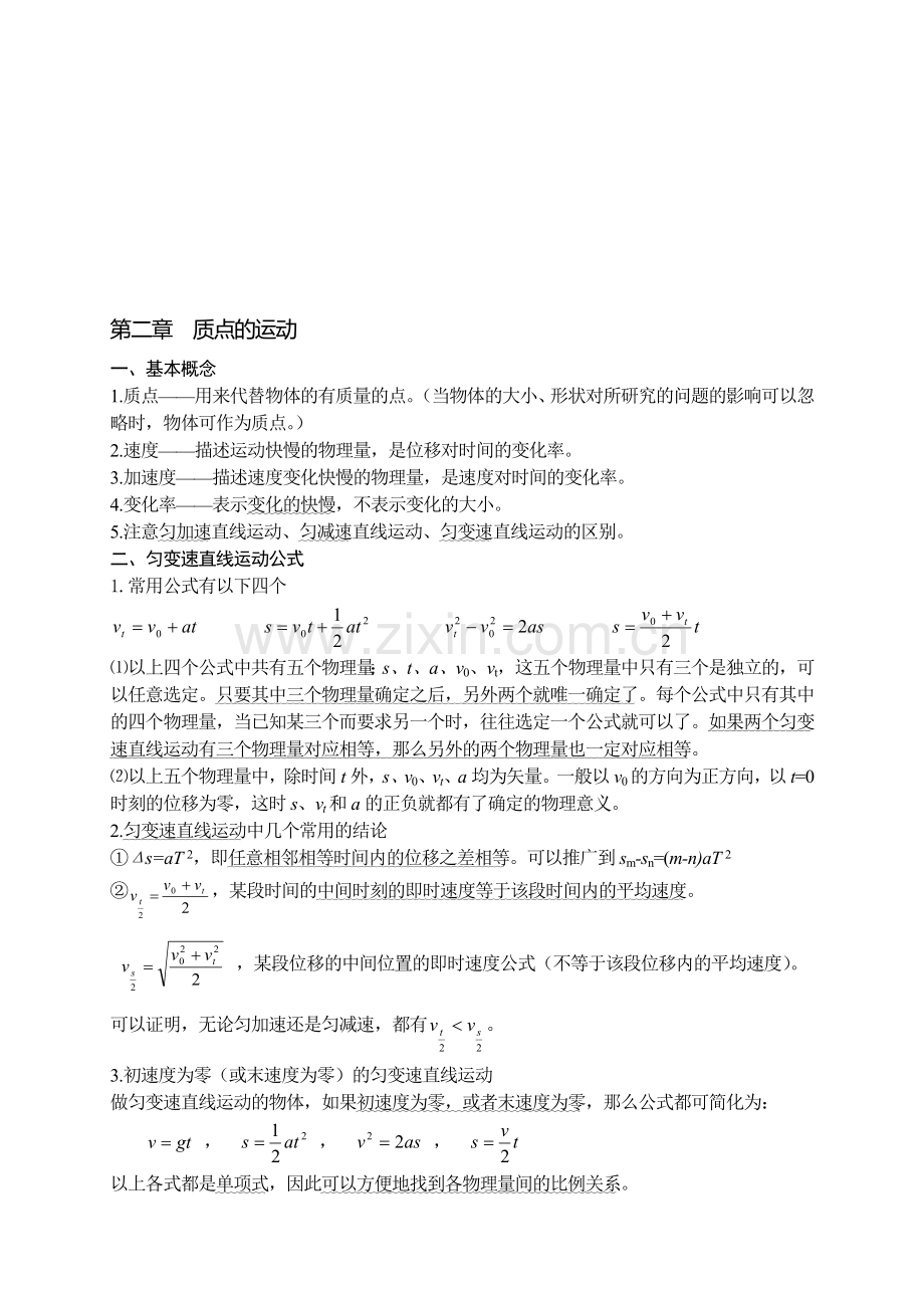 高中物理总复习质点的运动.doc_第1页