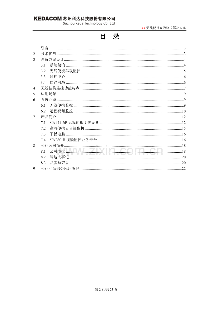 无线便携高清监控技术方案模板V1.0(20150320).doc_第2页