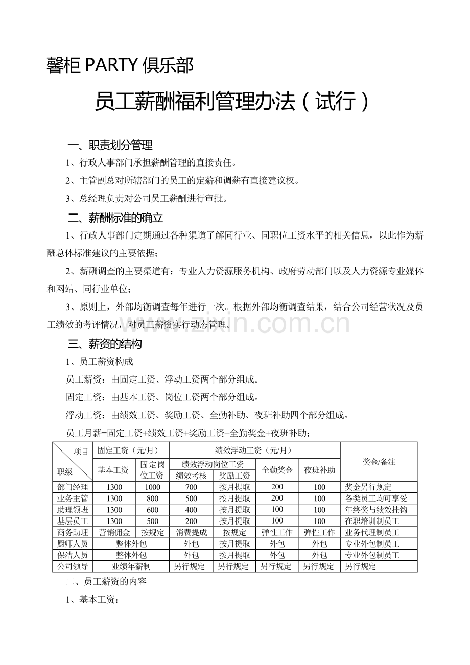 员工薪酬福利管理办法-(原创).doc_第1页